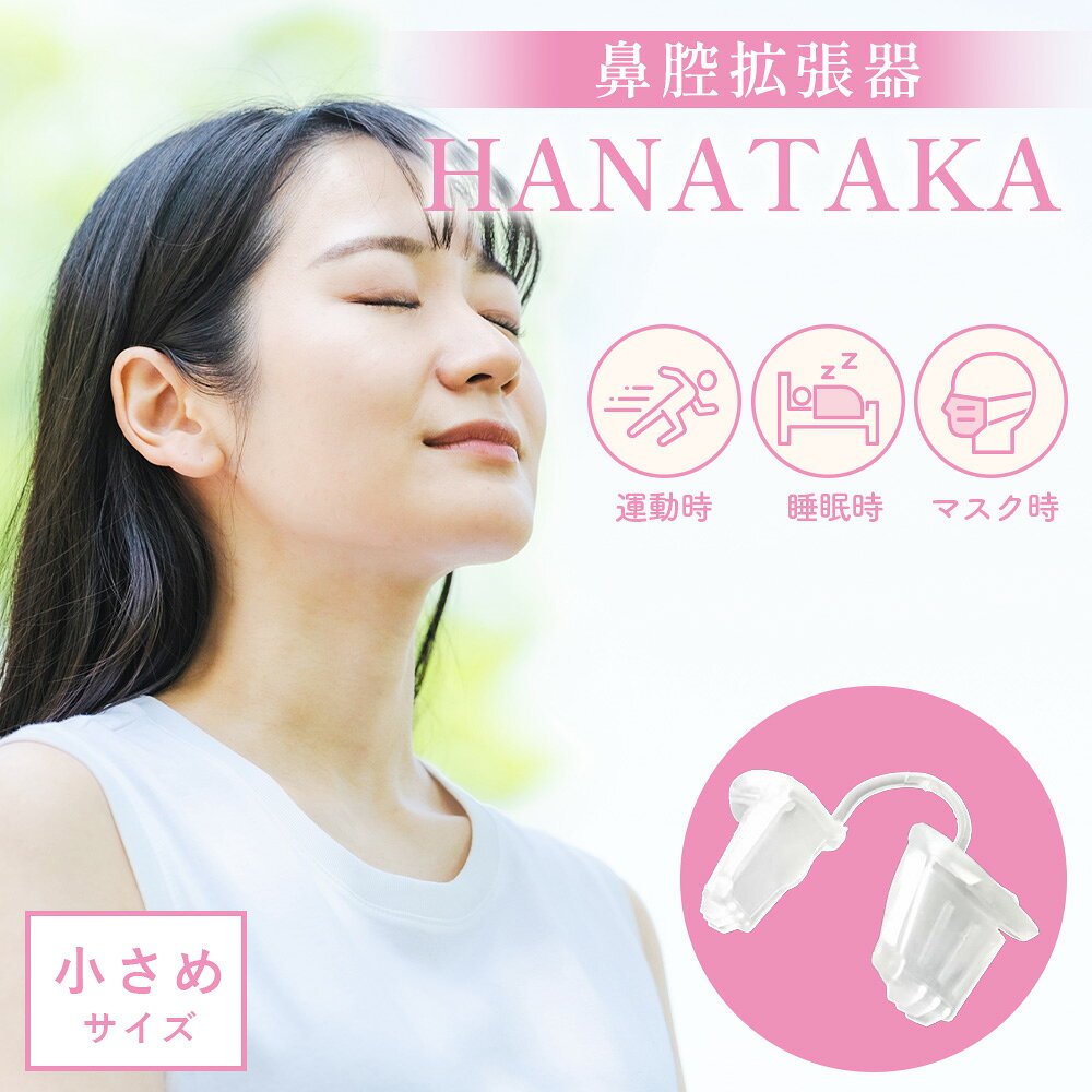 HANATAKA(鼻腔拡張器)小さめサイズ / 鼻腔拡張器 小さめ 鼻呼吸 鼻腔サポート 快適グッズ 睡眠時 スポーツ 呼吸サポート 鼻ケア フィット感 ソフト素材 HANATAKA 日本製 No.210