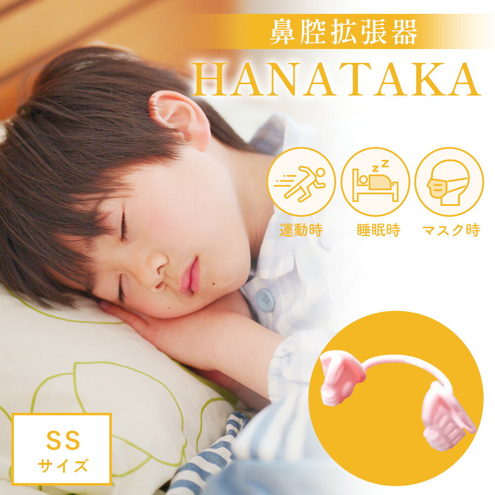 HANATAKA(鼻腔拡張器)SSサイズ / 鼻腔拡張器 SSサイズ 子ども用 鼻呼吸 鼻腔サポート お子様向け 小さいサイズ 鼻ケア 快適グッズ フィット感 ソフト素材 HANATAKA 日本製 No.211