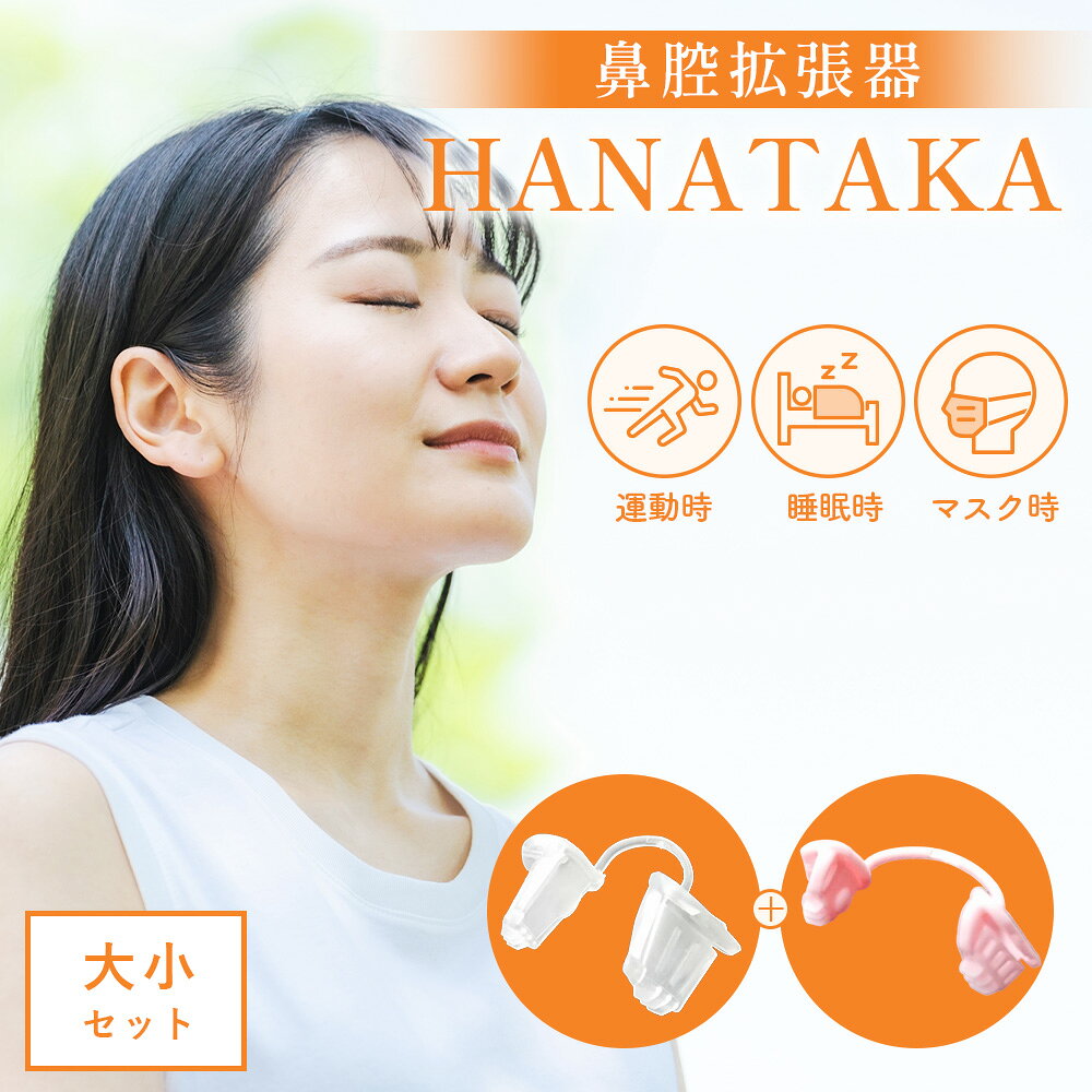 HANATAKA(鼻腔拡張器)大小セット / 鼻腔拡張器 鼻呼吸 大小セット サイズ違い フィット感 鼻腔サポート 快適グッズ 睡眠時 スポーツ 呼吸サポート 鼻ケア HANATAKA エラストマー 日本製 常温便 No.212