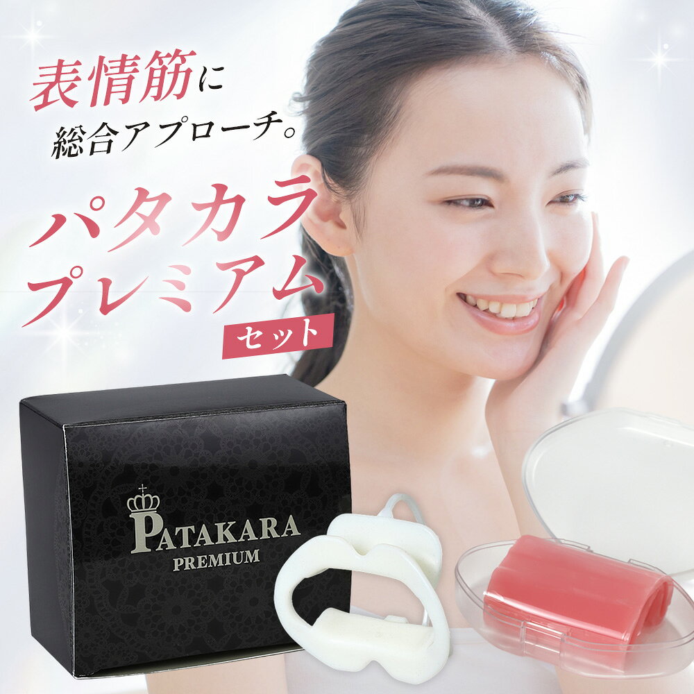 パタカラ プレミアムセット ／ パタカラ プレミアムセット 口元トレーニング 表情筋 口輪筋 口元ケア ながらトレーニング フェイスケア 自宅トレーニング 口呼吸対策 口元習慣 エクササイズ 日本製 No.213