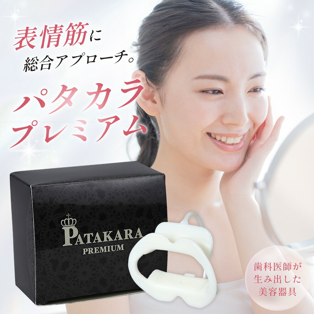 【ふるさと納税】パタカラ プレミアム ／ パタカラ 口元トレーニング 表情筋 口輪筋 口元ケア ながらトレーニング フェイスケア 自宅トレーニング 口呼吸対策グッズ 口元習慣 エクササイズ 日本製 No.214