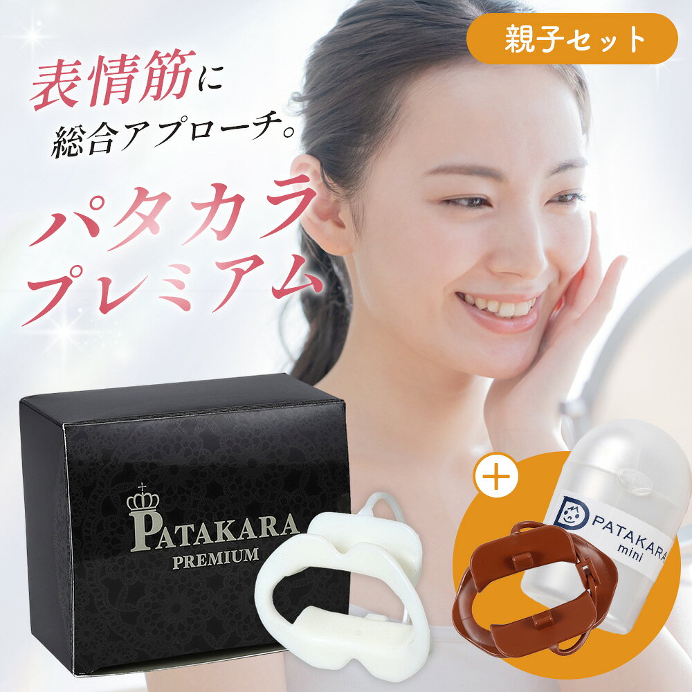 パタカラ親子セット / パタカラ 親子セット 口元トレーニング 表情筋 口輪筋 口元ケア ながらトレーニング フェイスケア 自宅トレーニング 口元習慣 エクササイズ 日本製 親子 No.215