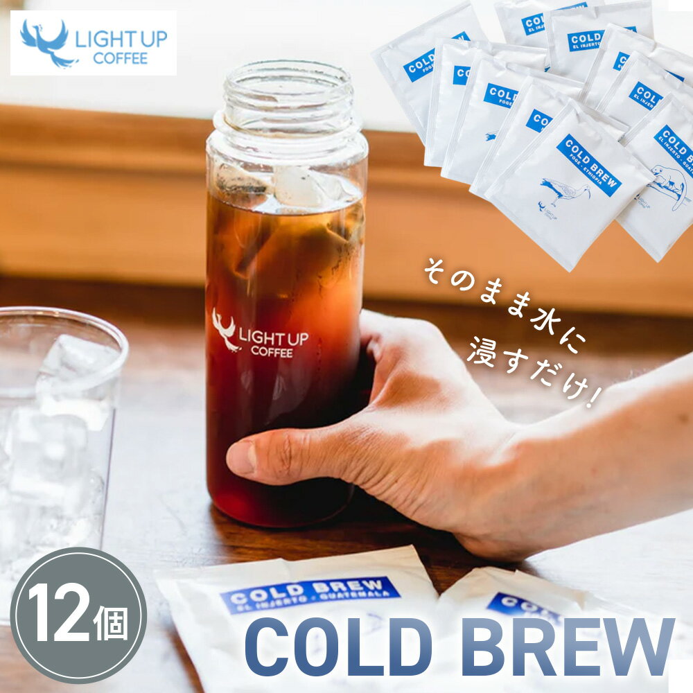 Rakuten - 【ふるさと納税】COLD BREW　12個入り ／ コーヒー 珈琲 コーヒーパック 手軽 ギフト 送料無料 東京都 [No.225]