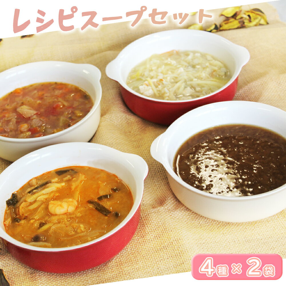 【ふるさと納税】キノクニヤレシピスープセット ／ 野菜 栄養 生姜 具だくさん 鶏 白湯 ミネストローネ トムヤンクン オニオン 朝食 ランチ 送料無料 東京都 [No.254] f132047-mitaka-10000205 東京都三鷹市 パッケージ画像