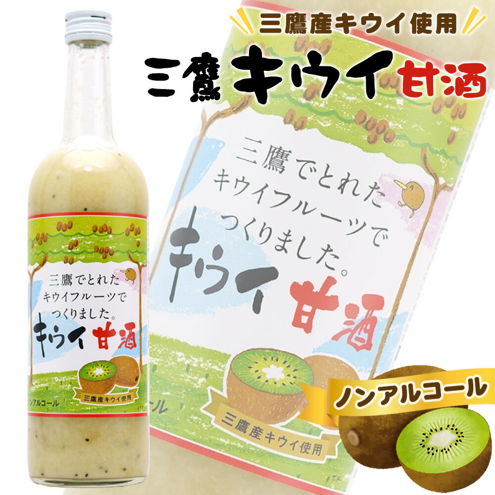 三鷹キウイ甘酒(ノンアルコール) / フルーツ甘酒 770g 老舗 酒屋 秘伝 米麹 ノンアルコール 砂糖不使用 すっきり 爽やか キウイフルーツ 三鷹市産 送料無料 東京都 [No.283]