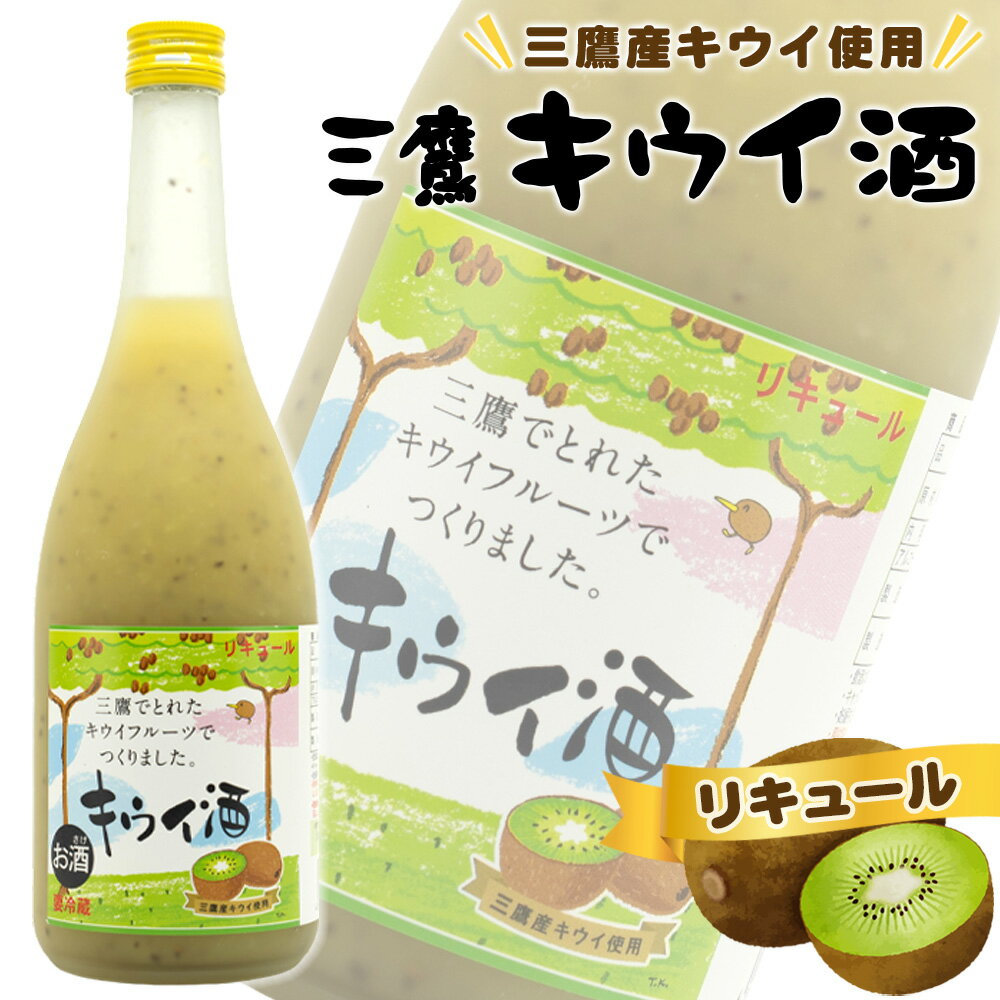 三鷹キウイ酒(リキュール) / 酒 720ml 7度 リキュール フルーツ酒 果実酒 デザートリキュール 濃厚 果肉 焼酎 キウイフルーツ 三鷹市産 送料無料 東京都 [No.284]
