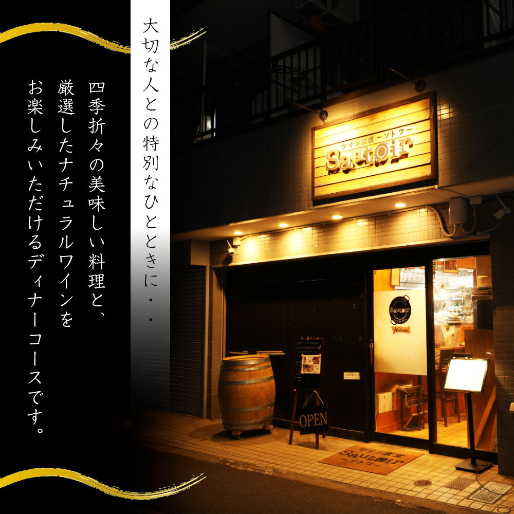 【ふるさと納税】【ワイン食堂　Sautoir　―ソトワ―】おまかせディナーコースお食事券　2名様分 ／ レストラン食事券 ディナーコース 2名様 ペア食事券 おまかせコース コース料理 ナチュラルワイン 隠れ家レストラン 特別な日 グルメ体験 食事ギフト No.287 f132047-mitaka-10000241 東京都三鷹市 サンプル画像2