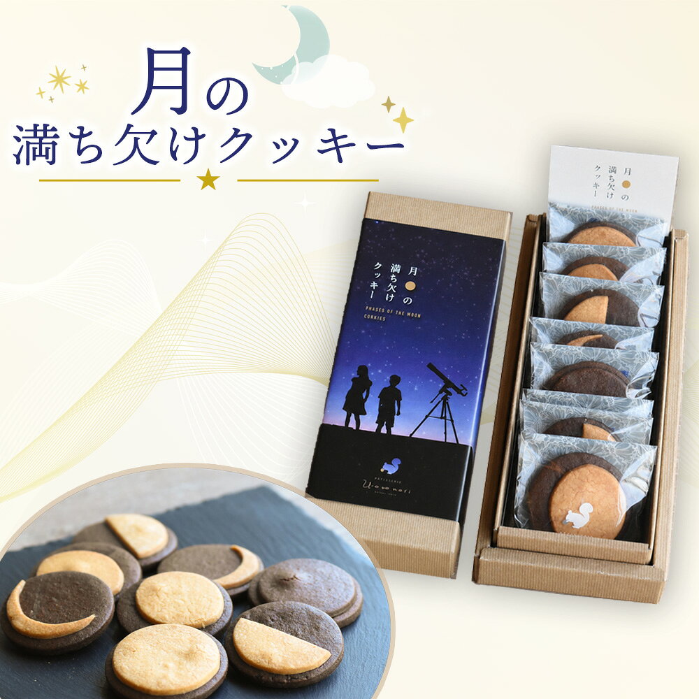 月の満ち欠けクッキー ／ クッキー 焼き菓子 月モチーフ 月の満ち欠け 新月 満月 8個入り 天体 星 宇宙 月好き カレンダー風 ギフト プレゼント 常温便 No.288