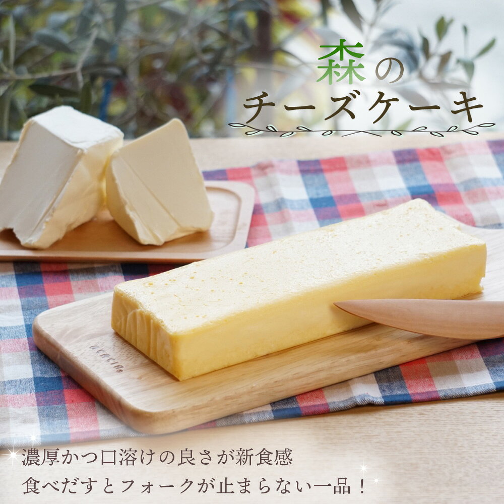 森のチーズケーキ ／ チーズケーキ 北海道産クリームチーズ クリームチーズ100％ 濃厚 なめらか 口どけ シャリシャリ 半解凍 冷凍スイーツ 約480g フルーツソース ワイン おもてなし 冷凍便 No.289