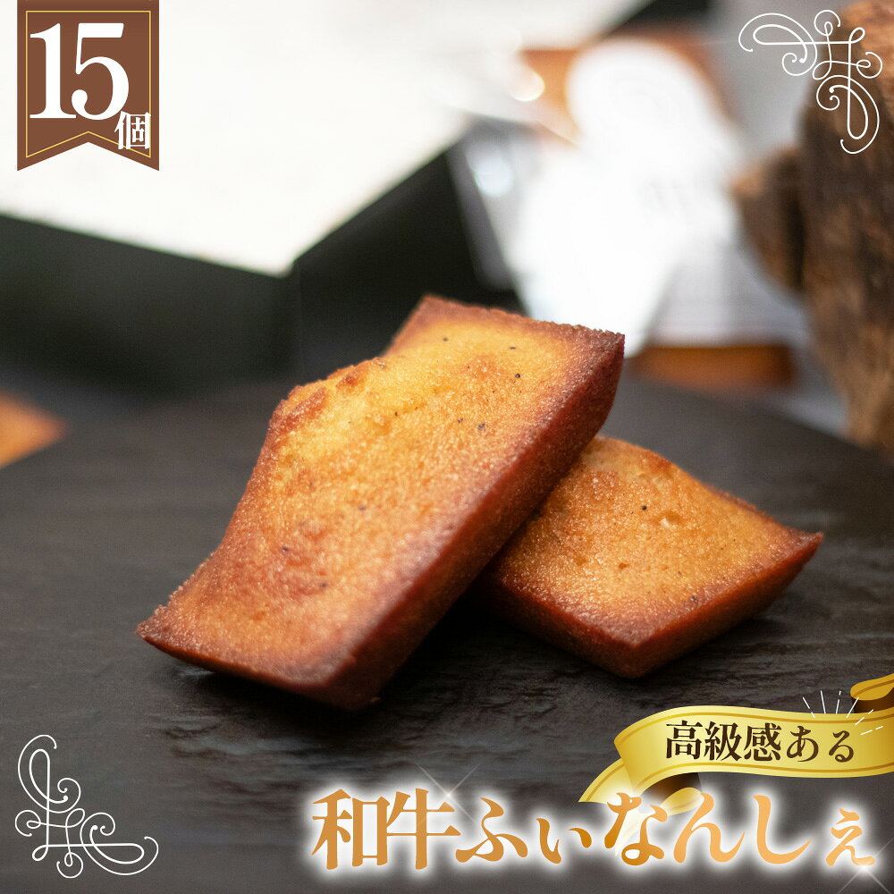 和牛ふぃなんしぇ 15個入り ／ 焼き菓子 フィナンシェ 和牛 牛脂 薪火 スモーキー 香ばしい しっとり 軽やか スイーツ ギフト 手土産 おしゃれスイーツ ご褒美スイーツ 常温便 No.294