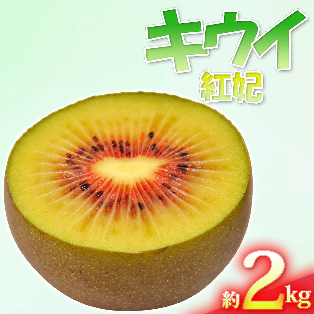 【ふるさと納税】キウイフルーツ（紅妃） ／ キウイフルーツ 紅妃 こうひ キウイ 三鷹市 東京 赤系品種 赤色 甘さ 甘い フルーツ 鮮やか [No.297]