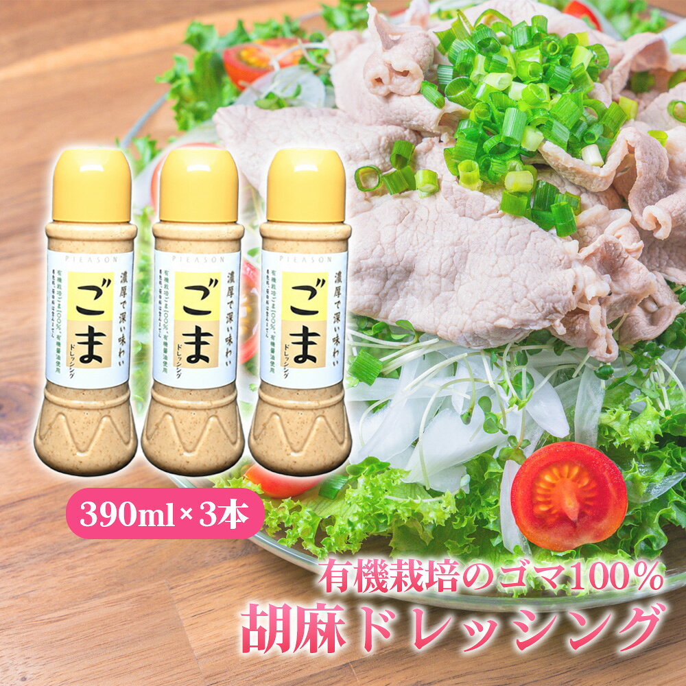 胡麻ドレッシング 3本セット / 有機栽培 ゴマ 100% 濃厚 コク 深い味わい 豊かな香り まろやか 風味豊か サラダ 温野菜 冷しゃぶ 豆腐 3本セット No.299