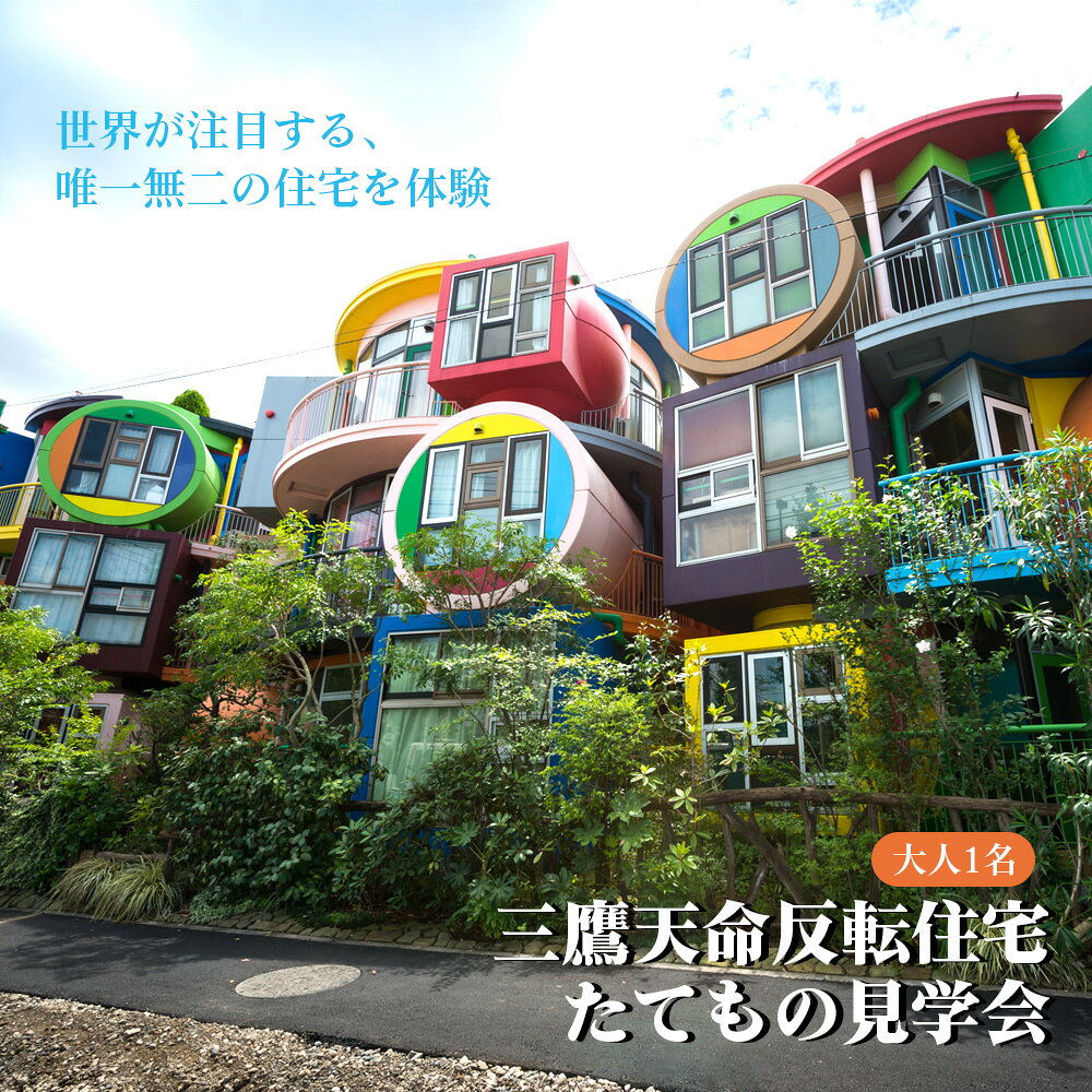 三鷹天命反転住宅たてもの見学会 チケット(大人) / 三鷹天命反転住宅 見学会 チケット 大人 住宅内 見学 体験 建築 たてもの 建物 プログラム メディア 世界十数カ国 住宅 No.300