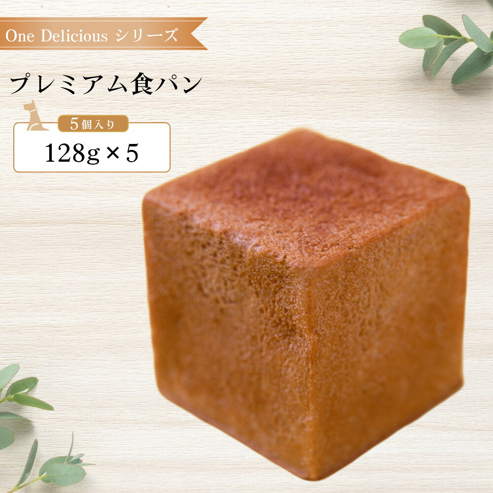 プレミアム食パン(5個入り) / プレミアム食パン 5個入り ワンデリシャス キューブ型 約128g プレミアムロール プレーン 塩分控えめ パン 本格パン 小分け 愛犬 飼い主 食パン No.303