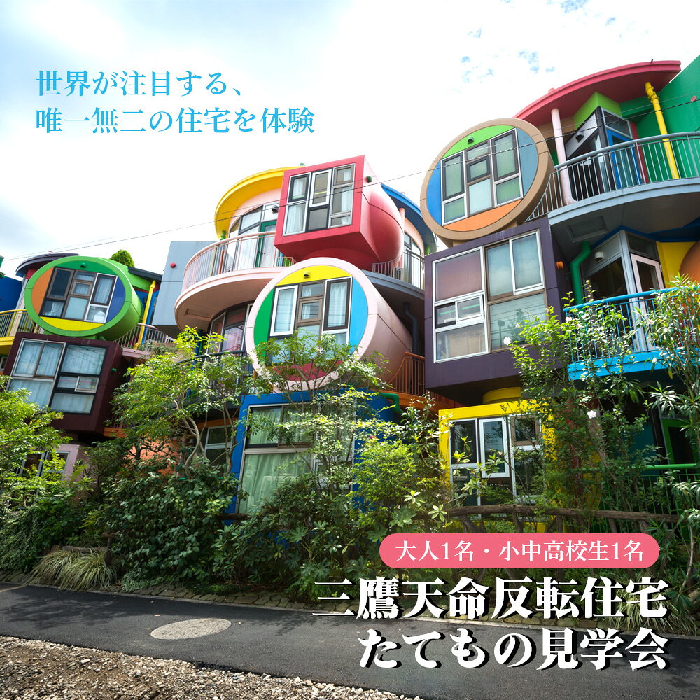 三鷹天命反転住宅たてもの見学会 ファミリーペアチケット / 三鷹天命反転住宅 見学会 ファミリーペアチケット 大人 小中高校生 住宅内 見学 体験 建築 たてもの 建物 プログラム メディア 世界十数カ国 No.306