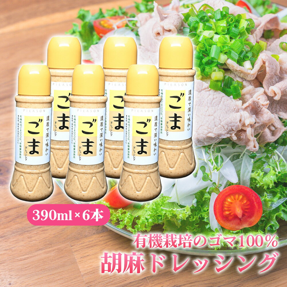 【ふるさと納税】胡麻ドレッシング　6本セット ／ 有機栽培 ゴマ 100％ 濃厚 コク 深い味わい 豊かな香り まろやか 風味豊か サラダ 温野菜 冷しゃぶ 豆腐 6本セット No.307