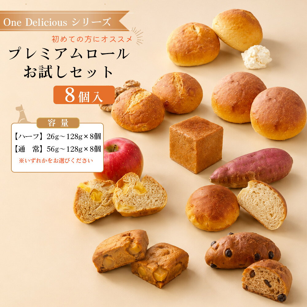 プレミアムロール お試しセット(8個入り)[ハーフor通常サイズ] / ワンデリシャス お試しセット 8個入り 塩分控えめ 本格パン 厳選素材 プレーン クルミ クリームチーズ アップル サツマイモ ブルーベリー 食パン スコーン 愛犬 No.308