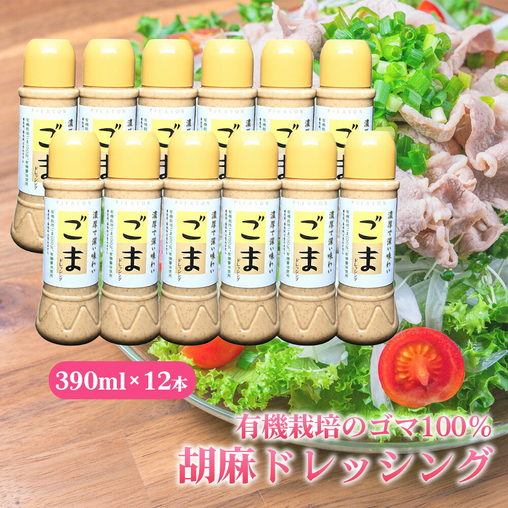 【ふるさと納税】胡麻ドレッシング　12本セット ／ 有機栽培 ゴマ 100％ 濃厚 コク 深い味わい 豊かな香り まろやか 風味豊か サラダ 温野菜 冷しゃぶ 豆腐 12本セット No.310