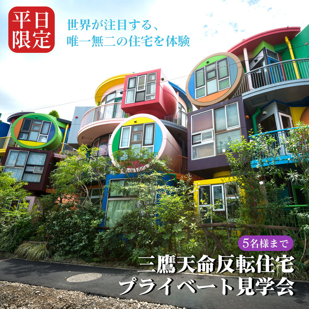 [平日限定]三鷹天命反転住宅プライベート見学会参加チケット(5名様まで) / 三鷹天命反転住宅 プライベート 見学会 参加チケット 5名様まで 平日限定 住宅内 見学 体験 建築 たてもの 建物 プログラム メディア 世界十数カ国 No.311