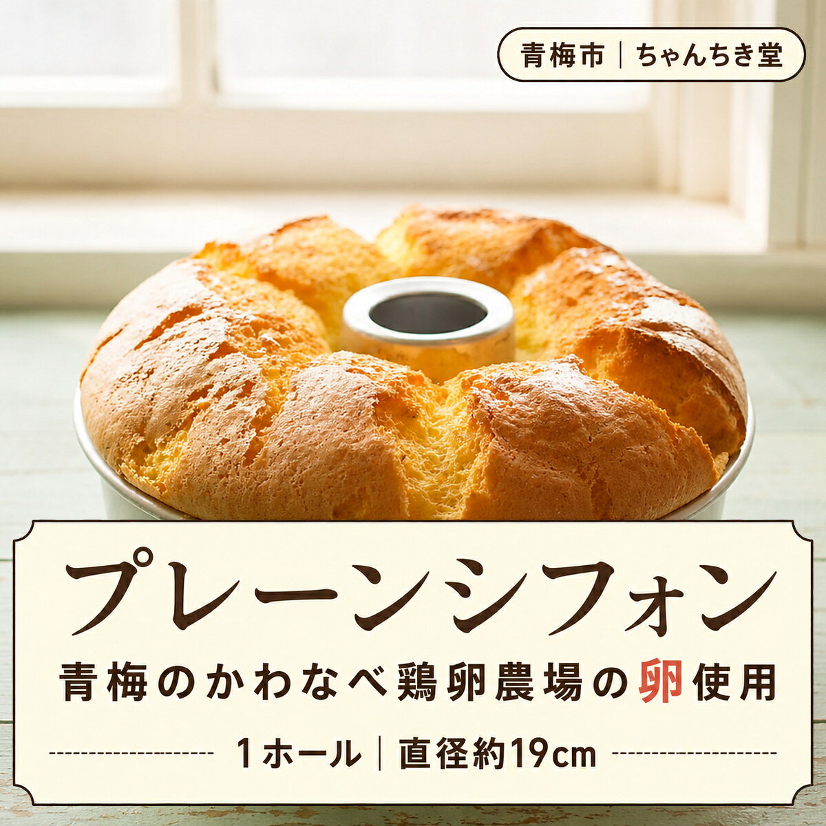 シフォンケーキ 青梅産卵で焼き上げる プレーンシフォンケーキ 1ホール（約19cm） 卵 たまご ふわふわ ホールケーキ 冷蔵 合同会社ちゃんちき堂 東京都 青梅市