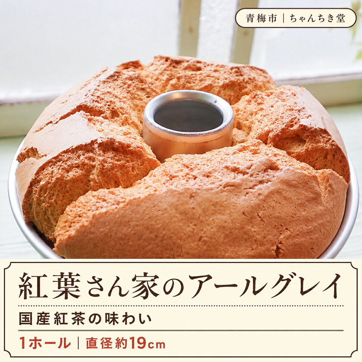 アールグレイシフォン 国産紅茶の味わい 19cm｜焼き菓子 ケーキ シフォンケーキ 紅茶 和紅茶 アールグレイ 紅茶シフォンケーキ 紅茶シフォン 紅茶ケーキ 鶏卵 かわなべ鶏卵農場 冷蔵 合同会社ちゃんちき堂 東京都 青梅市