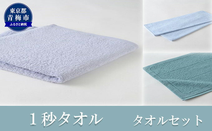 【ふるさと納税】1秒タオル　タオルセット　【日用品・日用品・バスタオル・タオル・日用品】