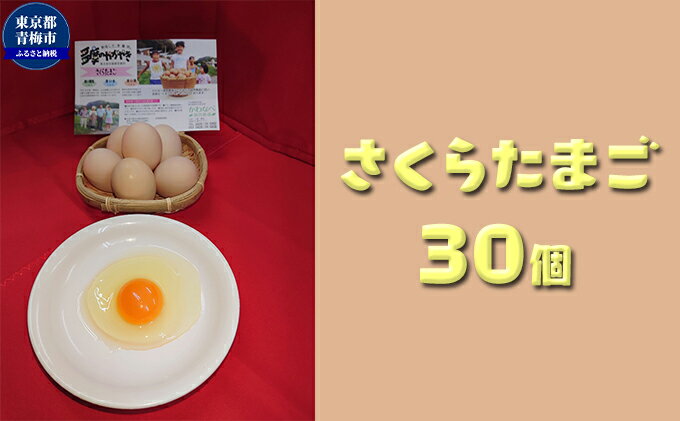 【ふるさと納税】かわなべ鶏卵農場のこだわりのたまご　さくらたまご30個　【卵・たまご・さくらたまご・L・天然水・アミノ酸組成・甘味】