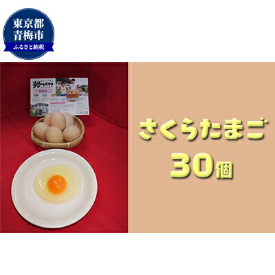 【ふるさと納税】かわなべ鶏卵農場のこだわりのたまご　さくらたまご30個　【卵・たまご・さくらたまご・L・天然水・アミノ酸組成・甘..