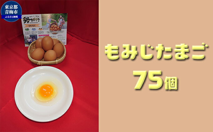 【ふるさと納税】かわなべ鶏卵農場のこだわりのたまご　もみじたまご75個　【卵・たまご・もみじたまご・L・赤玉・天然水・抗生物質不使用・75個】