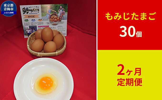 【ふるさと納税】定期便　かわなべ鶏卵農場のこだわりのたまご　もみじたまご30個　2ヶ月連続お届け　【定期便・卵・たまご・もみじたまご・L・赤玉・天然水・抗生物質不使用・30個・定期便】