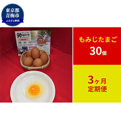 【ふるさと納税】定期便　かわなべ鶏卵農場のこだわりのたまご　もみじたまご30個　3ヶ月連続お届け　...