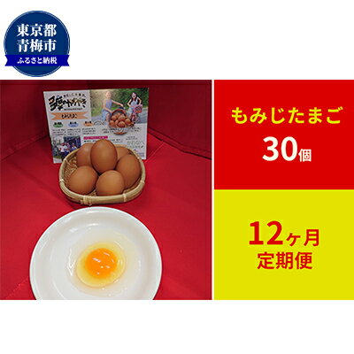 【ふるさと納税】定期便　かわなべ鶏卵農場のこだわりのたまご　もみじたまご30個　12ヶ月連続お届け　【定期便・卵・たまご・もみじたまご・L・赤玉・天然水・抗生物質不使用・30個・定期便】