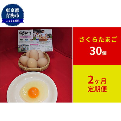 【ふるさと納税】【定期便】かわなべ鶏卵農場のこだわりのたまご　さくらたまご30個　2ヶ月連続お届け　【定期便・卵・たまご・さくらたまご・L・天然水・アミノ酸組成・甘味・抗生物質不使用・30個・定期便】