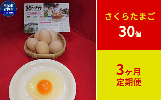 【ふるさと納税】【定期便】かわなべ鶏卵農場のこだわりのたまご　さくらたまご30個　3ヶ月連続お届け　【定期便・卵・たまご・さくらたまご・L・天然水・アミノ酸組成・甘味・抗生物質不使用・30個・定期便】