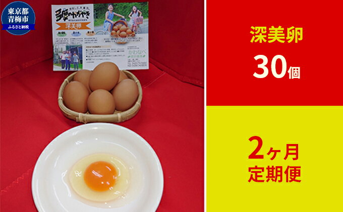 【ふるさと納税】【定期便】かわなべ鶏卵農場のこだわりのたまご　深美卵30個　2ヶ月連続お届け　【定期便・卵・たまご・深美卵・L・天然水・抗生物質不使用・30個・定期便】