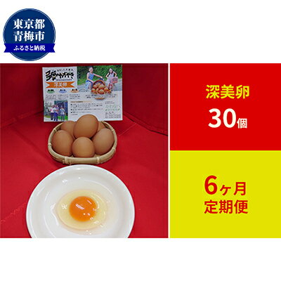 名称深美卵内容量深美卵（Lサイズ）×30個　6ヶ月連続届け(1)豆料牧草、ガーリックなど与えた卵黄、卵白のしっかりしたたまごです。(2)赤唐辛子の粉末を多く使用しています。(3)抗生物質は一切使用していませんので安全です。産地東京都青梅市消費期限14日賞味期限14日保存方法常温選別包装者かわなべ鶏卵農場事業者かわなべ鶏卵農場配送方法常温配送備考※画像はイメージです。※返礼品到着後は冷蔵庫（10℃以下）にて保存してください。※生で食べる場合は賞味期限内に使用し、賞味期限経過後及び殻にヒビの入った卵を飲食に供する際は、なるべく早めに、充分に加熱調理してお召し上がりください。 ・ふるさと納税よくある質問はこちら ・寄附申込みのキャンセル、返礼品の変更・返品はできません。あらかじめご了承ください。【ふるさと納税】【定期便】かわなべ鶏卵農場のこだわりのたまご　深美卵30個　6ヶ月連続お届け　【定期便・卵・たまご・深美卵・L・天然水・抗生物質不使用・30個・定期便】 飼料には栄養価の高い良質な素材を厳選して使い、山の木々や腐葉土を伝った水滴が流れ出る沢の天然水を与えた、抗生物質を一切使用しない、安心してお召し上がりいただけるこだわりのたまごです。東京でホタルが生息する地、青梅。鶏舎の周辺は木々が覆い茂る山々に囲まれ、その豊かな自然環境と綺麗な空気は、たまごを産む鶏にとっても過ごしやすい良質な環境となっています。近隣の山々の沢からゆっくりと流れ出る天然水を与えて鶏を育てています。卵白の主成分は水分のため、良質な水で育った鶏のたまごは、しっかりとした白身を持ち、たまご特有の臭いも軽減されたたまごに育ちます。普段、臭いが原因で生たまごが苦手な方にも、ぜひ試していただきたいたまごです。飼料には栄養価の高い良質な素材を厳選して使用しています。トウモロコシを主成分に、大豆粕や動物質性飼料など、様々な飼料をブレンドし与えています。たまごの種類によって飼料に唐辛子や国産米を配合するなどの調整をおこない、たまごの黄身の色や味わいに違いが出るよう育て上げています。※6ヶ月連続でお届けします。 寄附金の用途について 子育てに関する事業 教育に関する事業 吉川英治記念館に関する事業 スポーツ振興に関する事業 観光振興に関する事業 国際交流に関する事業 福祉施策に関する事業 歴史・文化・芸術に関する事業 都市基盤整備に関する事業 青梅の森の保全、整備に関する事業 市立総合病院の建替えに関する事業 自治体におまかせ 受領証明書及びワンストップ特例申請書のお届けについて 入金確認後、注文内容確認画面の【注文者情報】に記載の住所にお送りいたします。 発送の時期は、入金確認後1～2週間程度を目途に、お礼の特産品とは別にお送りいたします。 ■　ワンストップ特例について ワンストップ特例をご利用される場合、1月10日までに申請書が当庁まで届くように発送ください。 マイナンバーに関する添付書類に漏れのないようご注意ください。