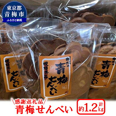 名称せんべい内容量青梅せんべい 1.2kg（240g×5袋入）原材料砂糖（国内製造）、小麦粉、卵、胡麻油、醤油（一部に小麦・卵・大豆・胡麻を含む）賞味期限別途記載保存方法直射日光高温多湿を避け、冷暗所で保存して下さい。製造者有限会社柳丸　東京都青梅市西分町3-104事業者有限会社　柳丸配送方法常温配送備考※画像はイメージです。※直射日光・高温多湿を避け開封後はできるだけお早めにお召し上がりください。 ・ふるさと納税よくある質問はこちら ・寄附申込みのキャンセル、返礼品の変更・返品はできません。あらかじめご了承ください。【ふるさと納税】★規格外★「柳丸の青梅せんべい 1.2kg」感謝返礼品　【お菓子・煎餅・青梅・せんべい・梅花型・お徳用・1.2キロ】 平将門ゆかりの「青梅」にちなんだ梅花型の素朴でこくのある味わいの伝統銘菓を、製造工程で変形した商品や色むらがあるものをお徳用袋で御用意致しました。 寄附金の用途について 子育てに関する事業 教育に関する事業 吉川英治記念館に関する事業 スポーツ振興に関する事業 観光振興に関する事業 国際交流に関する事業 福祉施策に関する事業 歴史・文化・芸術に関する事業 都市基盤整備に関する事業 青梅の森の保全、整備に関する事業 市立総合病院の建替えに関する事業 自治体におまかせ 受領証明書及びワンストップ特例申請書のお届けについて 入金確認後、注文内容確認画面の【注文者情報】に記載の住所にお送りいたします。 発送の時期は、入金確認後1～2週間程度を目途に、お礼の特産品とは別にお送りいたします。 ■　ワンストップ特例について ワンストップ特例をご利用される場合、1月10日までに申請書が当庁まで届くように発送ください。 マイナンバーに関する添付書類に漏れのないようご注意ください。