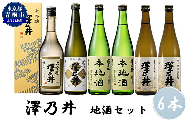 【ふるさと納税】澤乃井 地酒セット 720ml×6本入　【 日本酒 お酒 720ml 飲み比べ 晩酌 酒蔵 淡麗 芳醇 甘み すっきり 酸味 コク 湧水 仕込み キレ 定番酒 特別 純米 上級酒 】