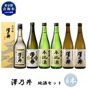 【ふるさと納税】澤乃井 地酒セット 720ml×6本入　【 日本酒 お酒 720ml 飲み比べ 晩酌 酒蔵 淡麗 芳醇 甘み すっきり 酸味 コク 湧水 仕込み キレ 定番酒 特別 純米 上級酒 】