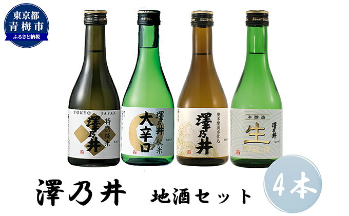 【ふるさと納税】澤乃井 地酒セット 300ml×4本入　【 日本酒 お酒 飲み比べ 晩酌 特別純米 まろやか コク 辛口 きれ 生貯蔵酒 滑らか 湧水 仕込 キレ 定番酒 】