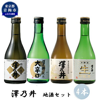 【ふるさと納税】澤乃井 地酒セット 300ml×4本入　【 日本酒 お酒 飲み比べ 晩酌 特別純米 まろやか コク 辛口 きれ 生貯蔵酒 滑らか ..