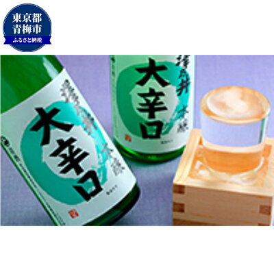 【ふるさと納税】澤乃井 本醸造大辛口 720ml×2本入　【 日本酒 お酒 晩酌 歴史 酒蔵 本格的 辛口酒 すっきり 香り 家飲み 宅飲み アルコール 】