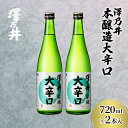 【ふるさと納税】澤乃井 本醸造大辛口 720ml×2本入　【 日本酒 お酒 晩酌 歴史 酒蔵 本格的 辛口酒 すっきり 香り 家飲み 宅飲み アルコール 】