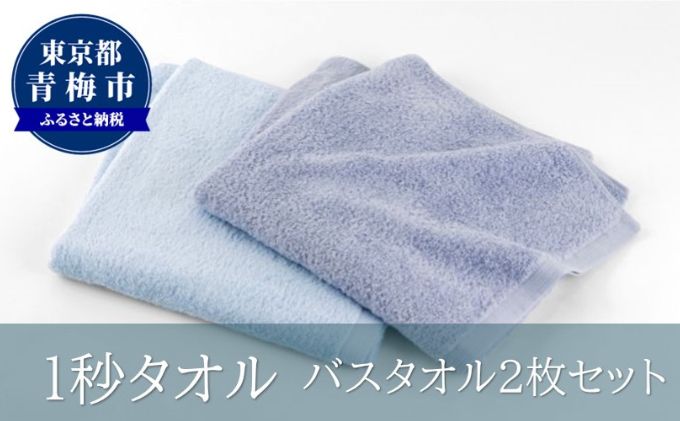 【ふるさと納税】1秒タオル　バスタオル2枚セット（ブルーセット）　【 日用品 日本製 最高ランク 超長繊維綿 吸水性 抜群 肌 弱い 赤ちゃん 安心 髪 水分 瞬時 吸い取る 】