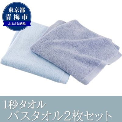 8位! 口コミ数「0件」評価「0」1秒タオル　バスタオル2枚セット（ブルーセット）　【 日用品 日本製 最高ランク 超長繊維綿 吸水性 抜群 肌 弱い 赤ちゃん 安心 髪 水･･･ 