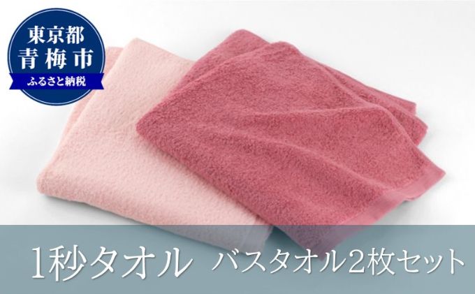 【ふるさと納税】1秒タオル　バスタオル2枚セット（ピンクセット）　【 日用品 日本製 最高ランク 超長繊維綿 吸水性 抜群 肌 弱い 赤ちゃん 安心 髪 水分 瞬時 吸い取る 】