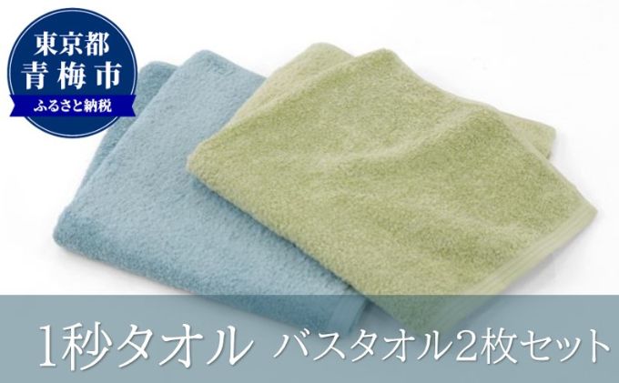 【ふるさと納税】1秒タオル　バスタオル2枚セット（グリーンセット）　【 日用品 日本製 最高ランク 超長繊維綿 吸水性 抜群 肌 弱い 赤ちゃん 安心 髪 水分 瞬時 吸い取る 】