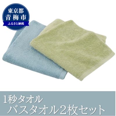 10位! 口コミ数「1件」評価「5」1秒タオル　バスタオル2枚セット（グリーンセット）　【 日用品 日本製 最高ランク 超長繊維綿 吸水性 抜群 肌 弱い 赤ちゃん 安心 髪 ･･･ 