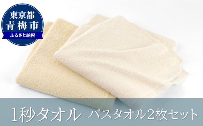 【ふるさと納税】1秒タオル　バスタオル2枚セット（イエローセット）　【 日用品 日本製 最高ランク 超長繊維綿 吸水性 抜群 肌 弱い 赤ちゃん 安心 髪 水分 瞬時 吸い取る 】