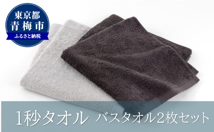 【ふるさと納税】1秒タオル　バスタオル2枚セット（グレーセット）　【 日用品 日本製 最高ランク 超長繊維綿 吸水性 抜群 肌 弱い 赤ちゃん 安心 髪 水分 瞬時 吸い取る 】